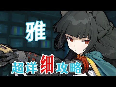 【絕區零】星見雅超詳細攻略教學  #星見雅