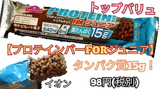 【プロテインバー】カルシウム、鉄分も摂れる！格安のトップバリュの98円プロテインバー『プロテインバーFORジュニア』タンパク質15g！イオンで変えるコスパ最高のプロテイン！【筋トレ】