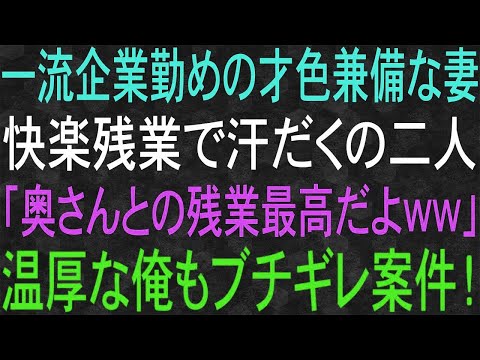 【スカッと】一流企業勤めの才色兼備な妻。快楽残業で汗だくの二人。「奥さんとの残業最高だよww」温厚な俺もブチギレ案件！