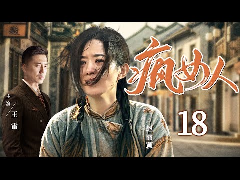 好看的电视剧【疯女人】18 天真少女被欺辱精神失常，装疯卖傻逃脱囚牢，抱着孩子警署门口跪坐伸冤！（赵丽颖、王雷）