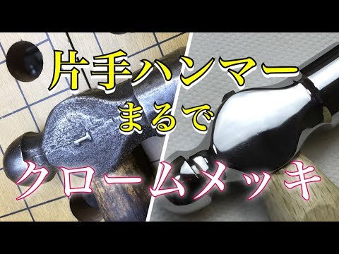 サビ 汚れ落として！ バフ掛け 磨き メッキの様な仕上がりに！！