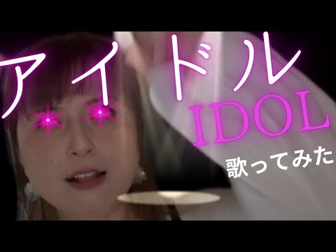 【40歳母】歌ってみた　アイドル/YOASOBI　チャレンジ　推しの子　フル