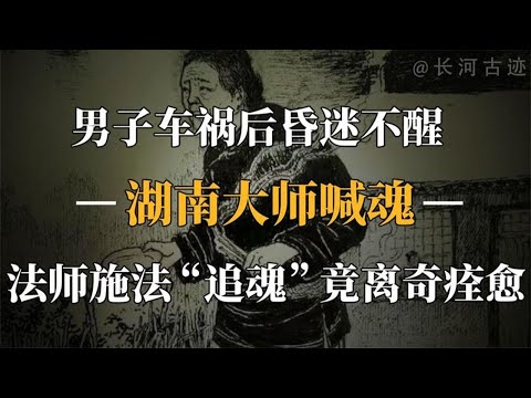 湖南男孩车祸昏迷不醒，法师喊魂离奇痊愈，人真的有三魂七魄吗？