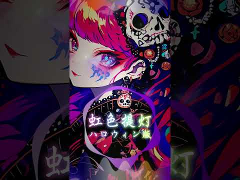 和風ハロウィン： 虹色提灯ハロウィン版（ショート）