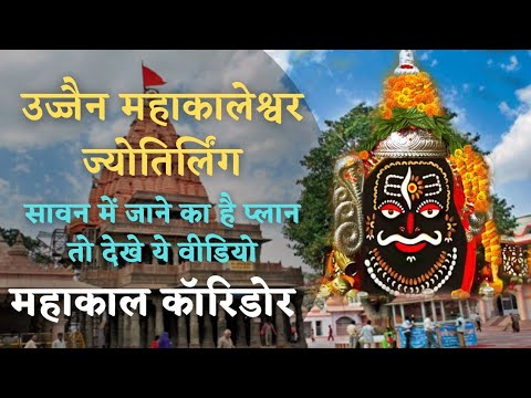 ujjain mahakaleshwar jyotirlinga ujjain darshan vlog mahakal corridor l महाकाल लोक  Alkarha vlogger