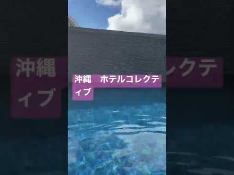 沖縄ホテルコレクティブ　プール最高　(HOTEL COLLECTIVE) Japan okinawa hotel