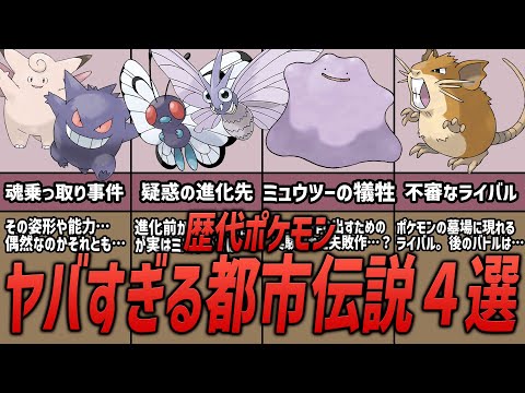 【ポケモン】怖すぎる！？歴代ポケモンシリーズにて登場したポケモンの、ヤバすぎる都市伝説4選