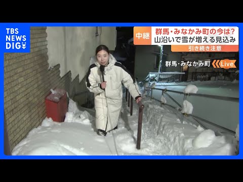 あすのクリスマスイブにかけ日本海側を中心に大雪警戒　関東甲信の山沿いでも積雪増える見込み　群馬・みなかみ町｜TBS NEWS DIG