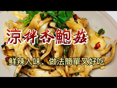 【小穎愛美食】烹飪教學：涼拌杏鮑菇，做法簡單又好吃