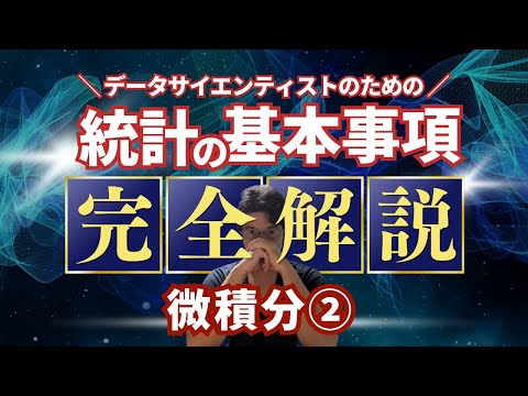 【データサイエンティストのための統計学】微積分2