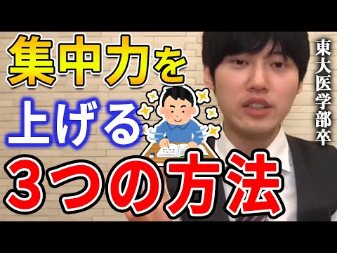 【河野玄斗】結局、コレをするのが一番集中できます。東大医学部卒の河野玄斗が集中力を高める方法を教える【河野玄斗切り抜き 上げる 続かない 勉強】