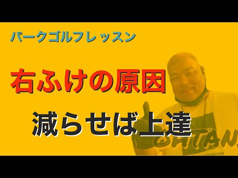 パークゴルフ初心者レッスン　右ふけ！振り遅れの原因はたくさんあった　파크 골프