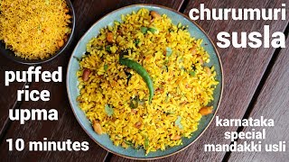 susla recipe | puffed rice upma | ಮಂಡಾಕಿ ಒಗ್ಗಾರೇನ್ ಸುಸ್ಲಾ | mandakki or churumuri susla | uggani