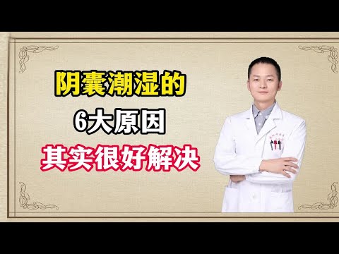 阴囊潮湿的6大原因，终于都找到了，其实很好解决！