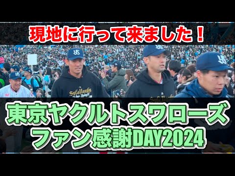 東京ヤクルトスワローズファン感謝DAY2024【現地リポート】