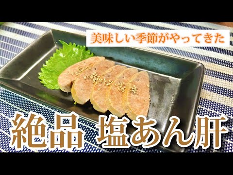 絶品塩あん肝【美味しい季節がやってきた】