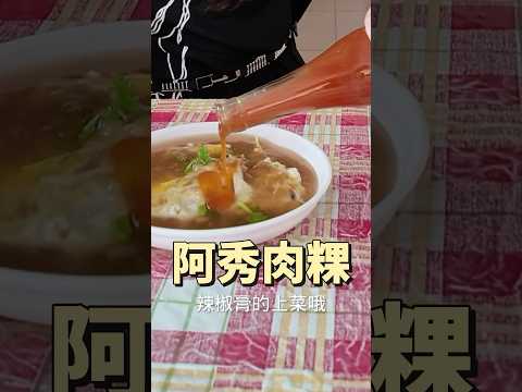 台南 關廟 美食 大廟口邊 阿秀煎粿仔店 肉粿 煎恰恰 銅板美食 當日太晚吃不到 #吉利姐