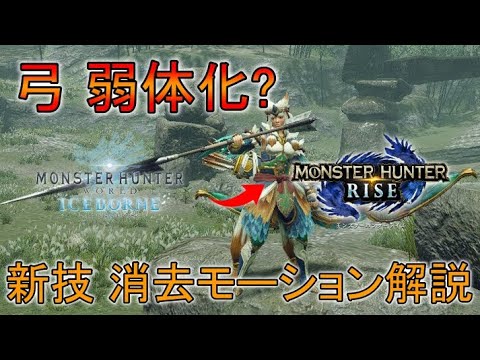 【MHRise】弓 弱体化!? 新技・消去モーション解説（ゆっくり実況）【モンスターハンターライズ】