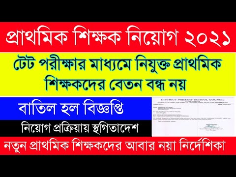 Primary TET New Update|WBBPE|নয়া নির্দেশিকা প্রাথমিক শিক্ষকদের|বেতন বন্ধ হচ্ছে না|Primary