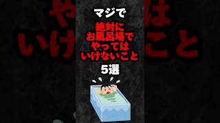 マジで絶対にお風呂場でやってはいけないこと5選‼️#雑学 #心理学 #占い #都市伝説 #怖い話 #shorts
