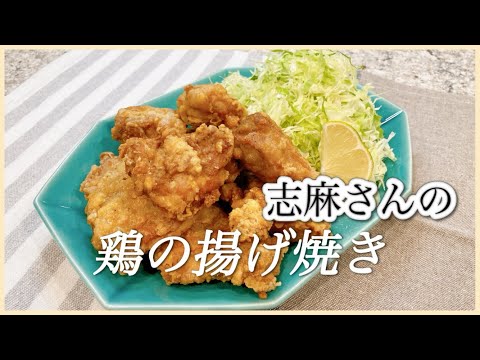 しっとりジューシー王道唐揚げ！志麻さんの鶏の揚げ焼き 志麻さんのレシピ からあげ おつまみ レシピ 鶏肉 レシピ 鶏もも肉 おつまみ しょうゆ味 定番レシピ 夕飯おかず 酒の肴 タサン志麻小さな台所