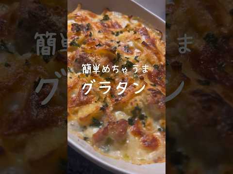 【牛乳で簡単に】チキンとポテトの美味しいグラタンの作り方