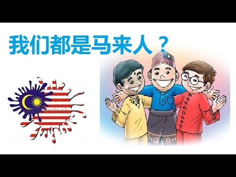 马来西亚3大种族 | 我们都是马来人？Are we all Malay? Kita semua orang Melayu?