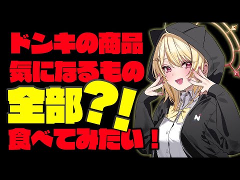 【 食べる 】ドン・キホーテで気になる食べ物いっぱい買ったんだ～！【 日向ましゅ / ななしいんく 】