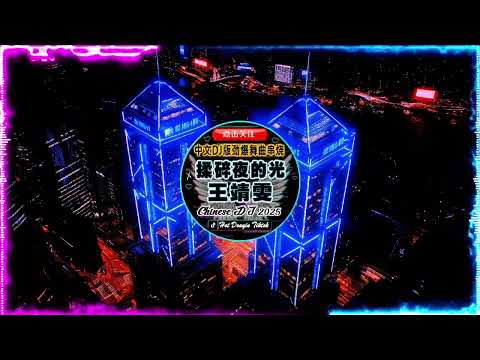 Hot Tiktok Douyin Dj 抖音版2025🎧2025最火歌曲dj Remix抖音版: 三生三幸-海来阿木 / 張紫豪 - 可不可以 / 周星星 - 毒藥,... 最佳 DJ 混音音乐