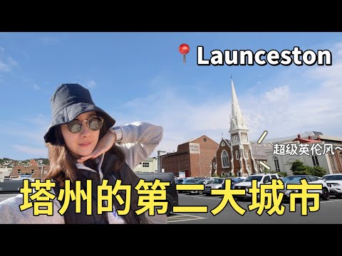 塔州第二大城市Launceston｜慢节奏又舒适的童话小镇｜非常适合i人生活