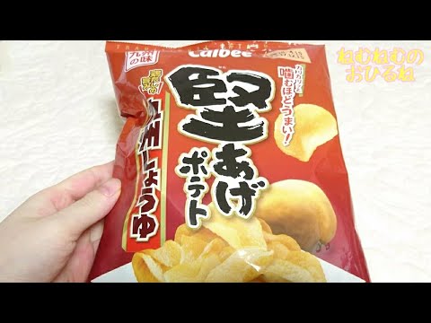 🥔堅あげポテト 九州しょうゆ味🥔 potato chips Japanese sweets ASMR 音フェチ