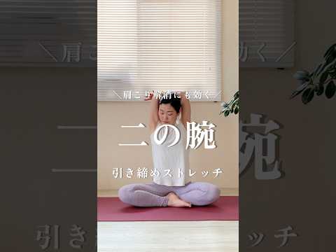 二の腕が太いたるみが気になるなら！肩こり解消にも効く、二の腕引き締めストレッチ。#ストレッチ #ヨガ #姿勢改善 #肩こり#shorts