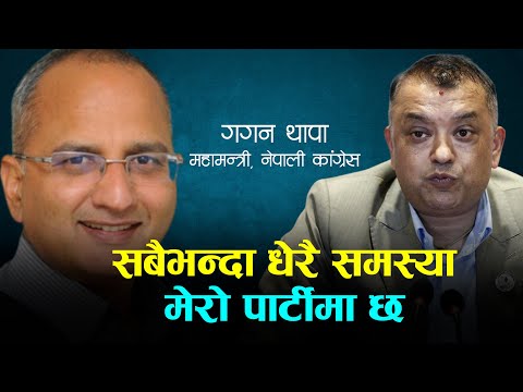 यी हुन् गगन थापाले औंल्याएका कांग्रेसभित्रका समस्या...| Gagan Thapa | Ameet Dhakal