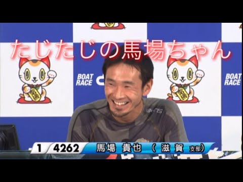 ボートレースダービー　準優勝利者インタビュー　馬場貴也