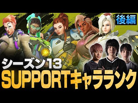 【ランク向けSUPPORT後編】トッププロ3人がシーズン13 SUPPORTキャラTierを作成！最強ヒーローランキング【Overwatch2/オーバーウォッチ2】