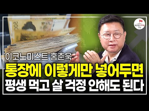 월급으로 적금 대신 여기에 투자하세요. 순식간에 큰 부를 가져다줄 겁니다 (이코노미스트 홍춘욱)