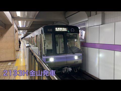 【名市交】2000形2133H金山発車