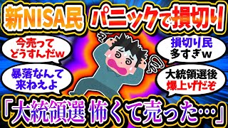 新NISA損切り民、大統領選後の暴落が怖くてパニック損切りをしていたことが発覚ｗｗｗ【2chお金/投資】