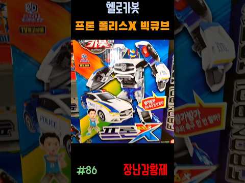 신제품 헬로카봇!! 프론 폴리스X 빅큐브! 최초? HELLO CARBOT!! PRON POLICE X BIGCUBE! First?