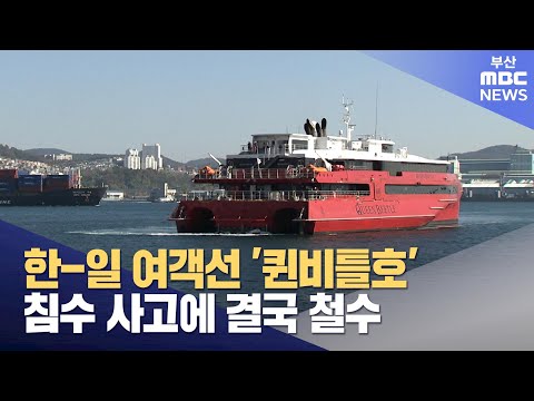 '퀸비틀호' 결국 운항 철수..안전점검 개선 '글쎄' (2024-12-24,화/뉴스데스크/부산MBC)