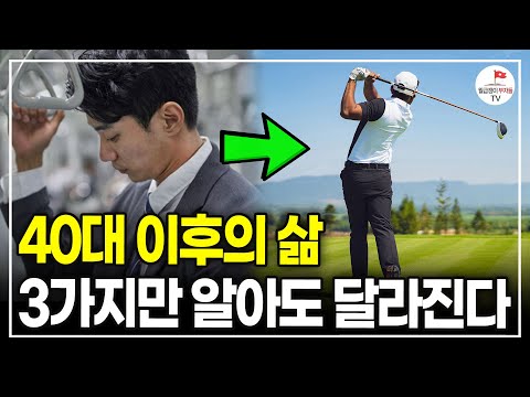 40대 이후의 삶은 이 3가지만 알아도 달라진다 ('월 100만원대 수학강사→프로골퍼' 조윤성 프로, 아내에게 하는 골프레슨)