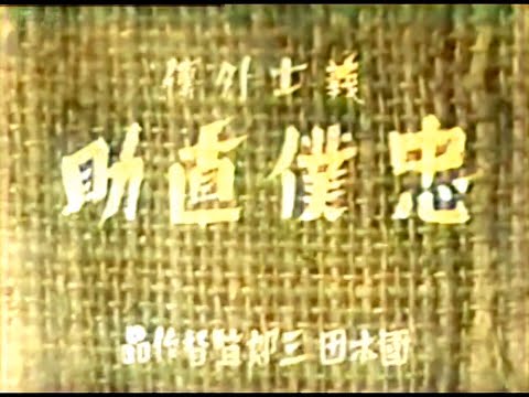 義士外伝 忠僕直助 / Devoted Servant Naosuke (1939) [カラー化 映画 フル / Colorized, Full Movie]