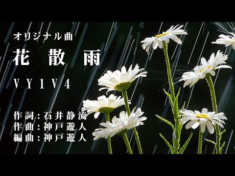 【オリジナル曲】花散雨　VY1V4