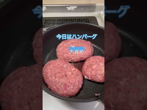 今日はハンバーグ#おうちごはん