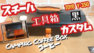 スチール工具箱をコーヒーボックスにカスタムDIY #コーヒーボックス #キャンプギアボックス #ソロキャンプ