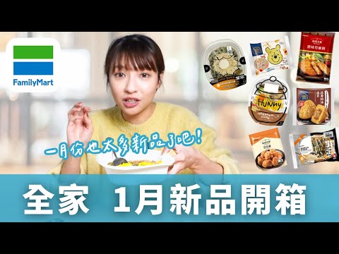 【超商美食】全家Familymart / 1月新品開箱｜雙月x台畜剝皮辣椒雞胸肉、媽媽煮藝豆乳雞、可樂餅、PASTAIO青青乳酪生義大利、青花驕雞排...