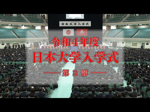 令和4年度日本大学入学式第3部