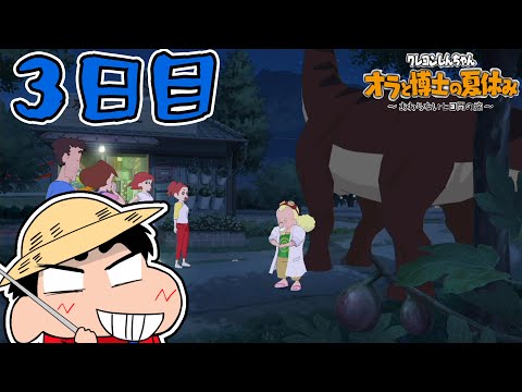 【実況】タイムマシンや恐竜やらでとにかくハチャメチャなオラと博士の夏休み【クレヨンしんちゃん　オラと博士の夏休み　～おわらない七日間の旅～】（３日目）