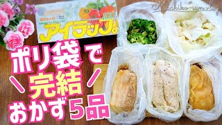 ポリ袋【アイラップ活用レシピ】湯煎とレンジで簡単作り置き！ローストビーフ・鶏チャーシュー他5品