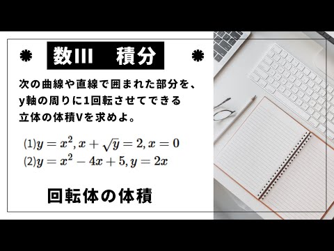 【数Ⅲ】【積分とその応用】y軸周りの回転体の体積1 ※問題文は概要欄